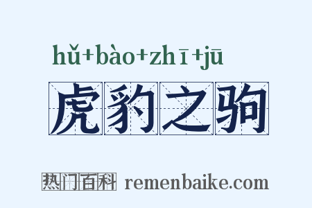 虎豹之驹是什么意思的图片